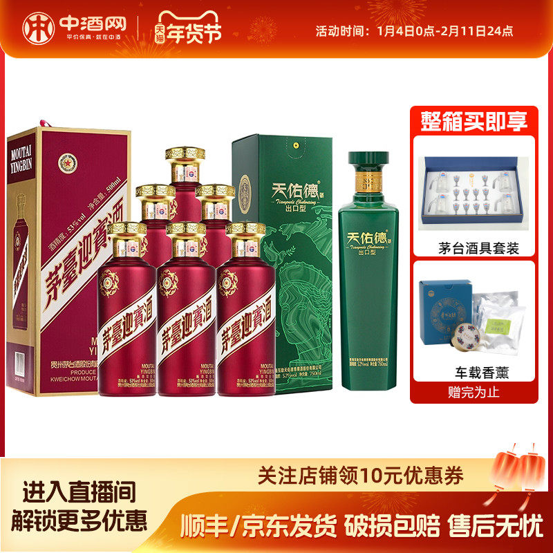 贵州茅台迎宾53度迎宾酒紫500mlx6瓶酱香型白酒整箱+天佑德青稞酒