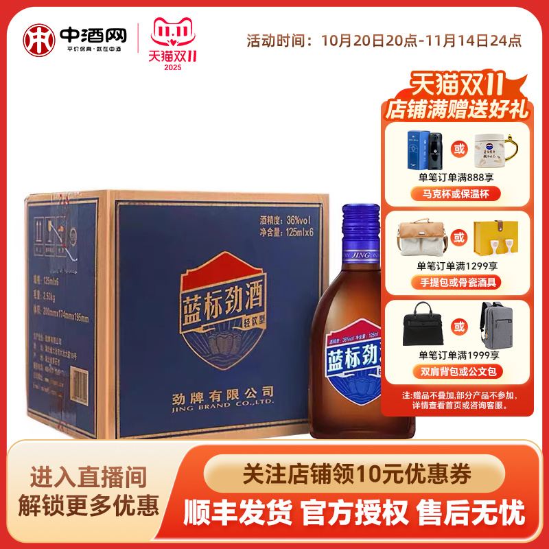 劲牌36度中国劲酒蓝标125ml*6