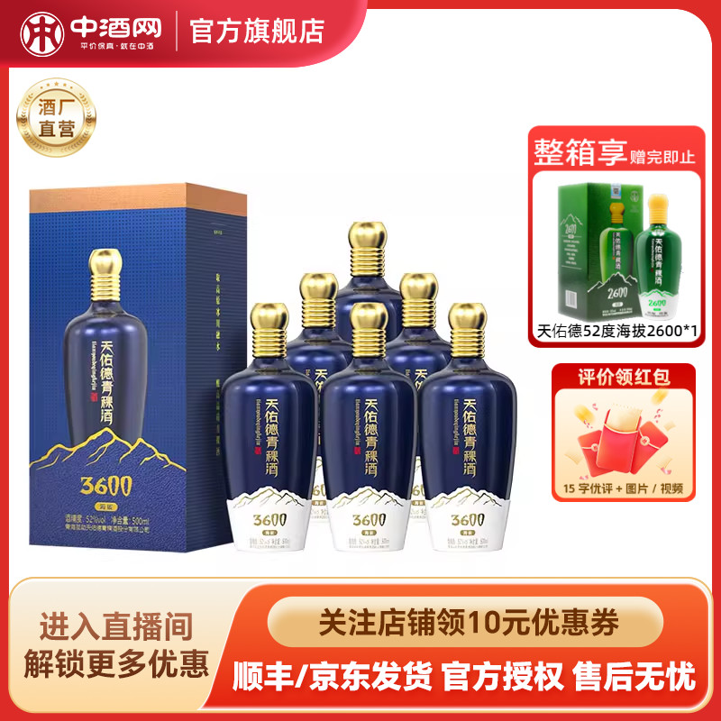天佑德青稞酒52度海拔3600整箱