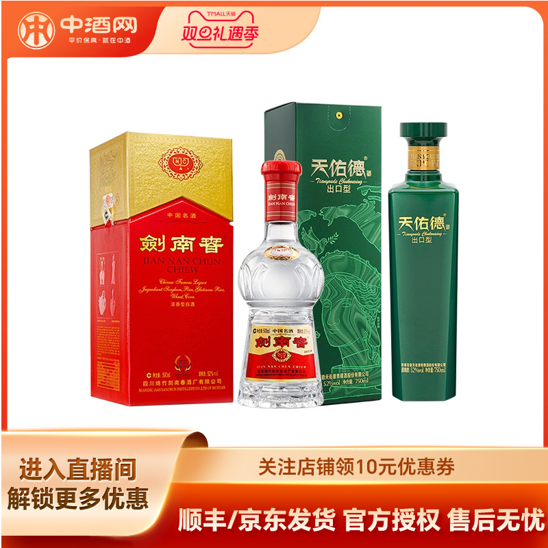 剑南春水晶剑+天佑德青稞白酒