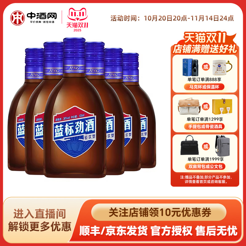 劲牌36度蓝标125ml*6瓶聚会小酒