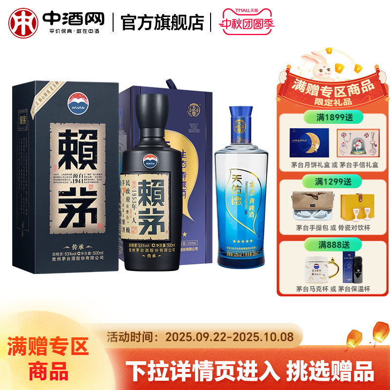 茅台赖茅传承蓝53度500ml酱香型白酒+生态五星青稞白酒52度500ml
