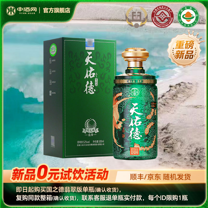 天佑德国之德翡翠版52度500ml*1