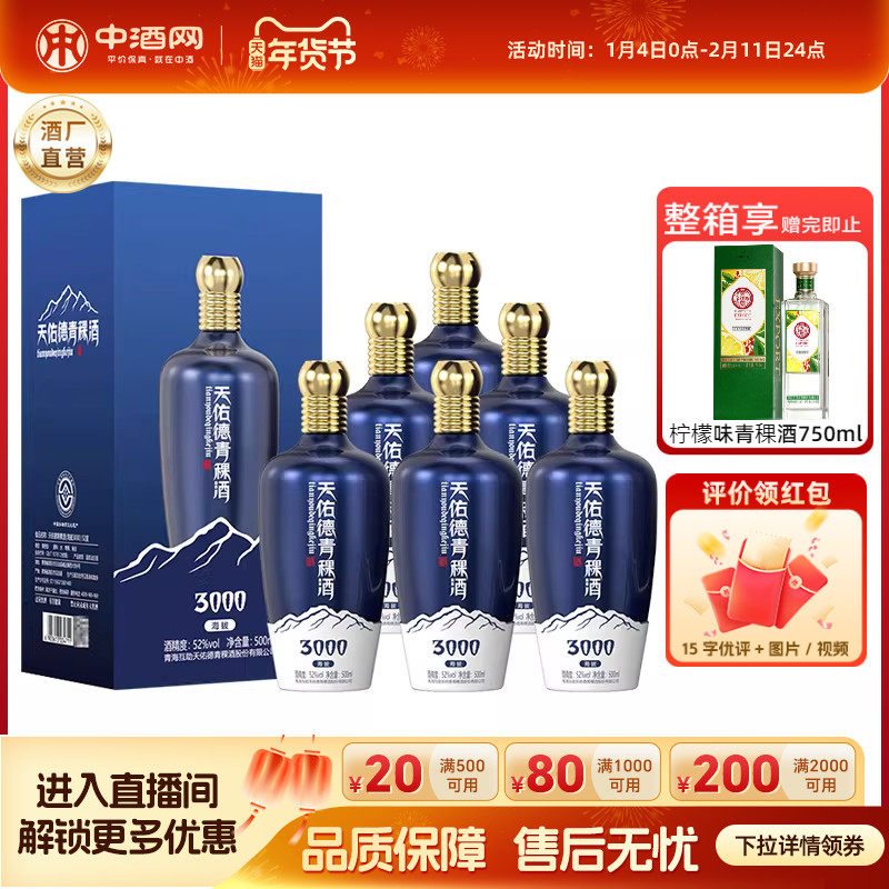 天佑德52度海拔3000青稞酒500ml*6瓶白酒整箱清香型纯粮酒水送礼,酒类,白酒/调香白酒,淘宝优惠券,粉丝福利购,淘宝优惠卷
