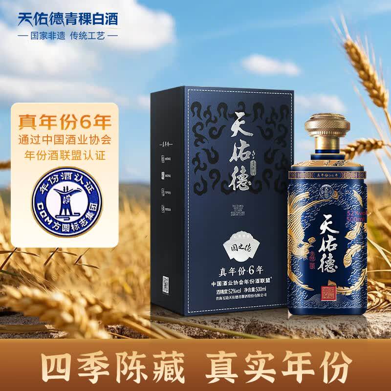 天佑德青稞酒国之德真年份52度500ml清香型白酒有机白酒高端礼盒