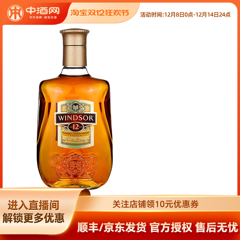 中酒网 洋酒700mL英国进口温莎12年威士忌windsor烈酒鸡尾酒