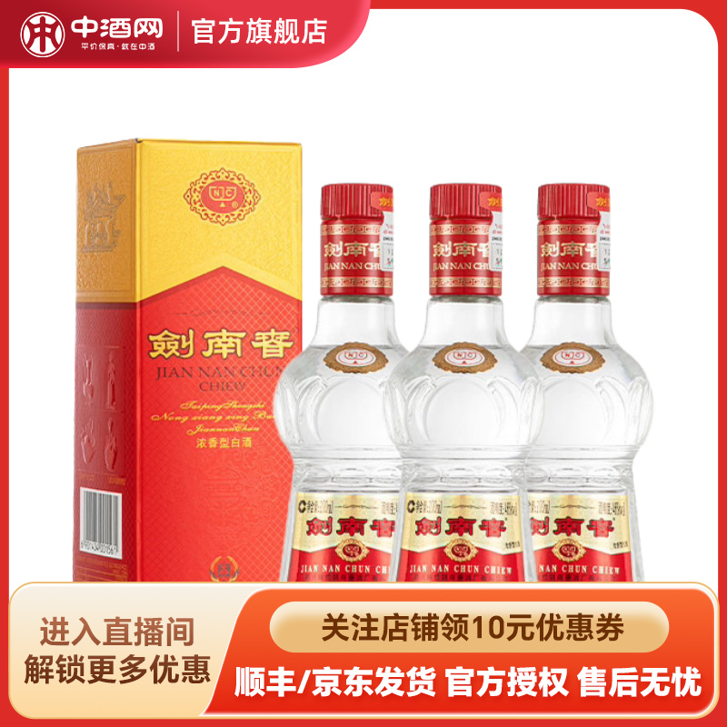 中酒网 剑南春46度剑南春100mL*3瓶装浓香型白酒品鉴自饮小酌