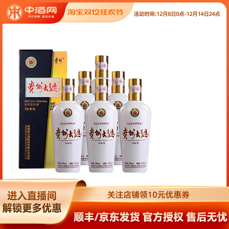 茅台贵州大曲(70年代)53度酱香白酒500ml高度纯粮酿白酒收藏送礼