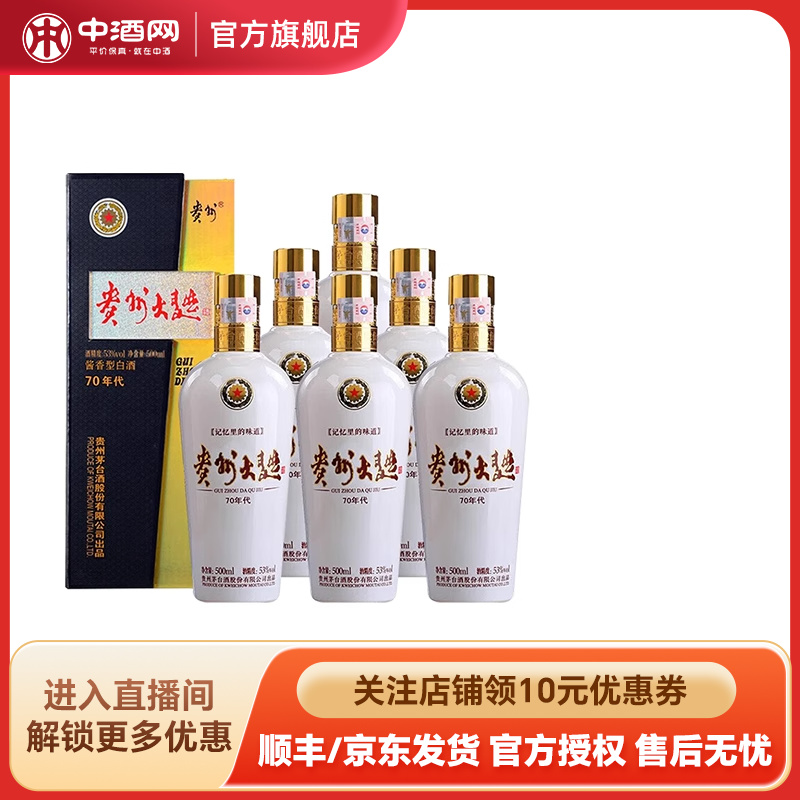 茅台贵州大曲(70年代)53度酱香白酒500ml高度纯粮酿白酒收藏送礼