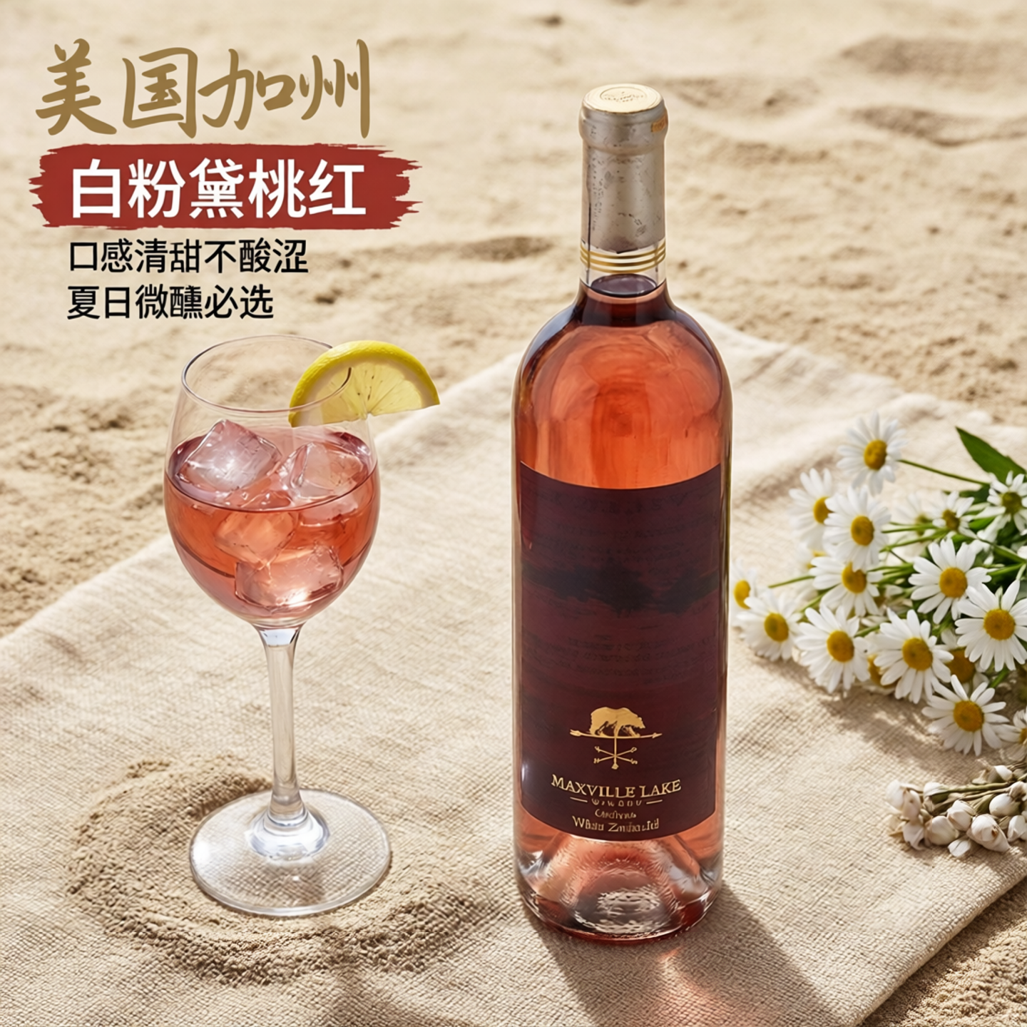 美国马克斯威加州熊白金粉黛桃红葡萄酒750ml进口红酒半甜女士酒