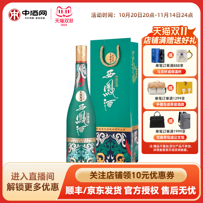 中酒网 西凤酒55度1964系列纪念版 500ml凤香国潮白酒收藏送礼