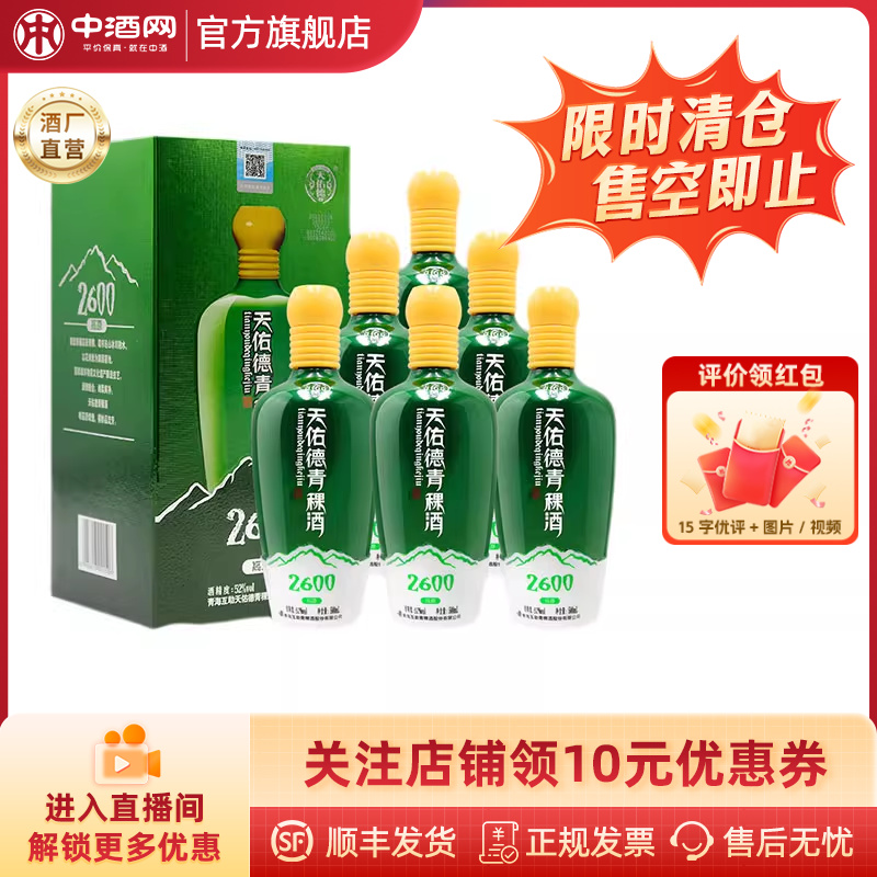 天佑德青稞白酒52度海拔2600