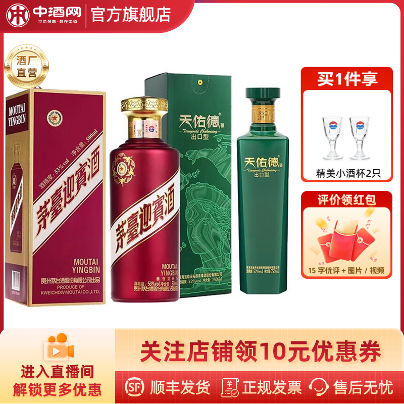 天佑德有机出口型52度750ml清香型白酒+茅台53度紫迎宾500ml自饮