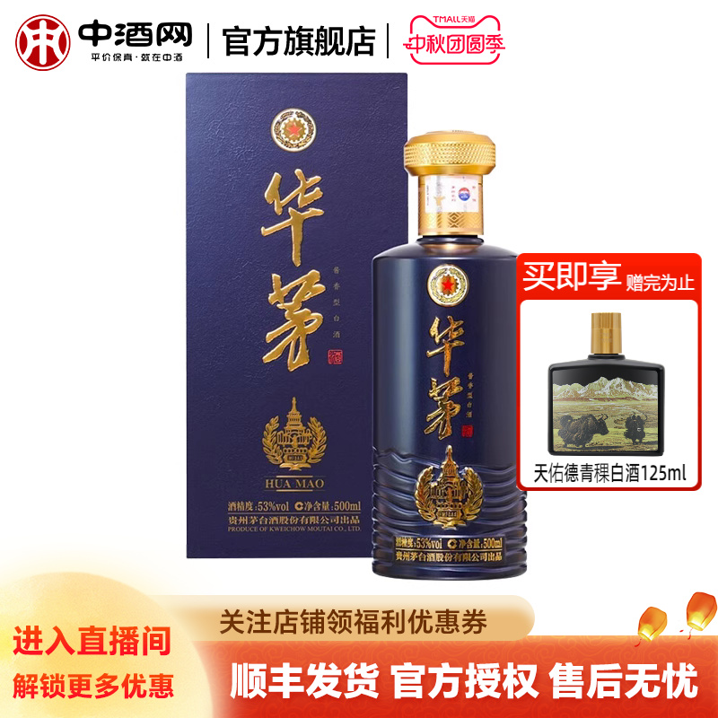 贵州茅台华茅蓝53度500ml酱香型白酒高度纯粮酒礼盒喜宴中秋送礼