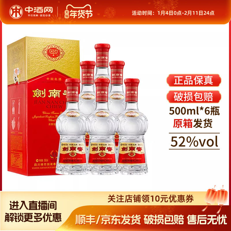 中酒网 剑南春52度500ml*6瓶整箱 浓香型高度白酒商务宴请