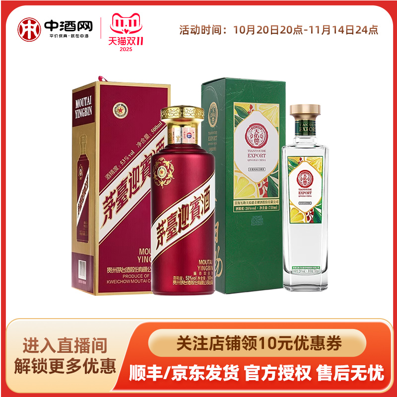 茅台迎宾紫53度500ml酱香型白酒+天佑德青稞白酒750ml 酒水组合