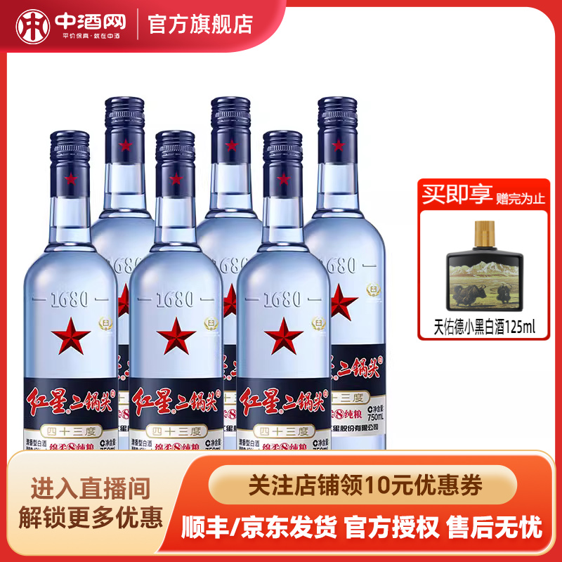 43度红星蓝瓶二锅头八年陈酿