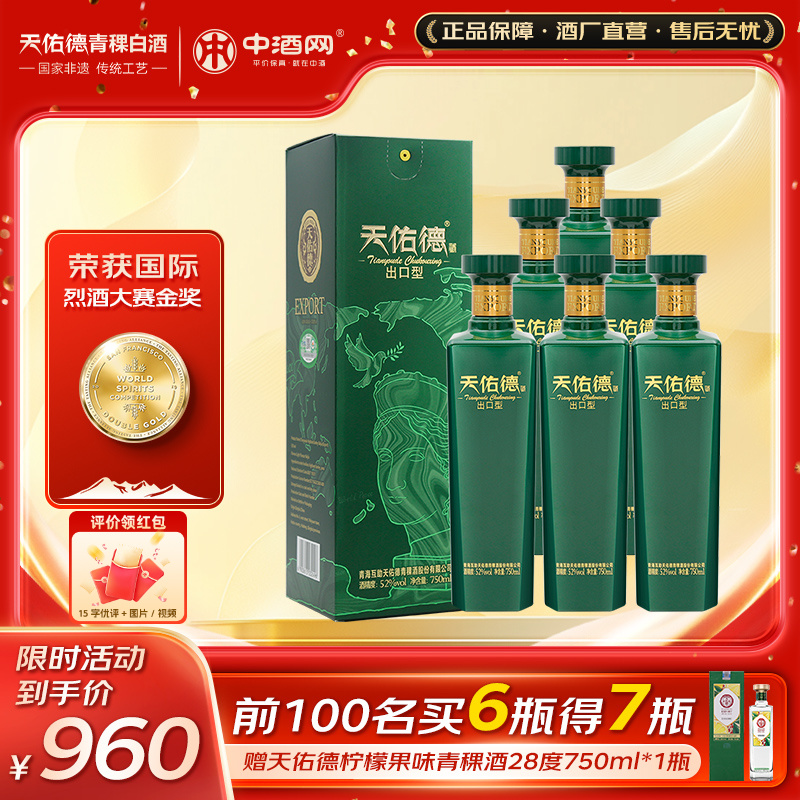 天佑德青稞酒52度出口型和平版