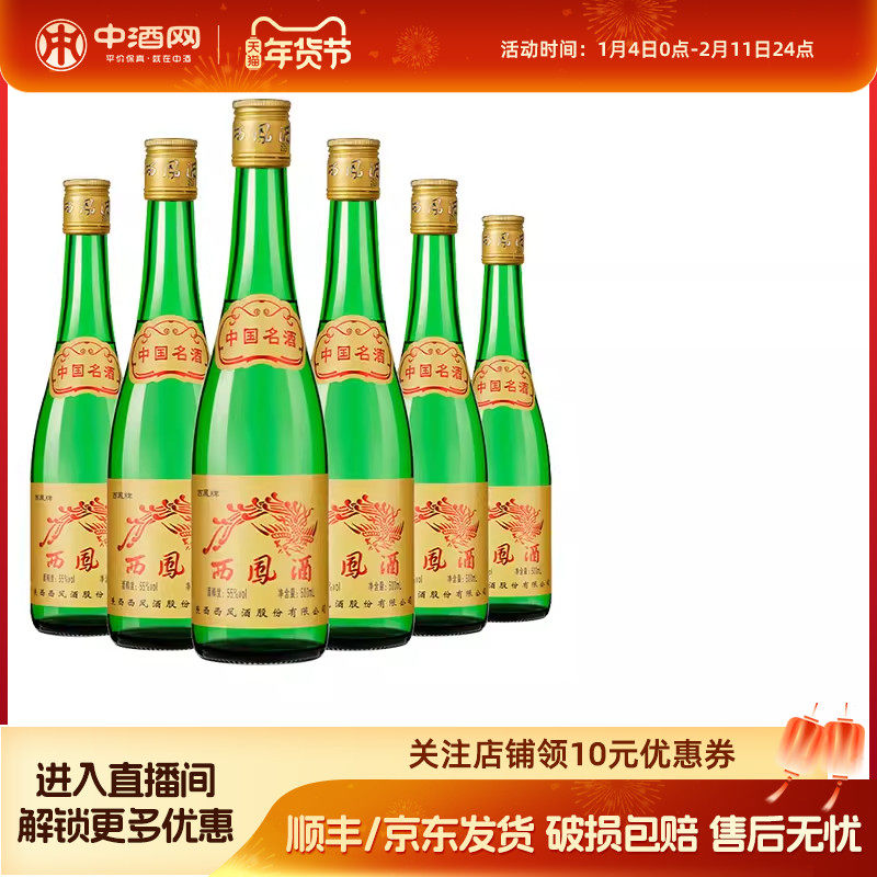 中酒网  西凤55度绿瓶高脖光瓶酒500ml*6瓶凤香型 陕西白酒 送礼