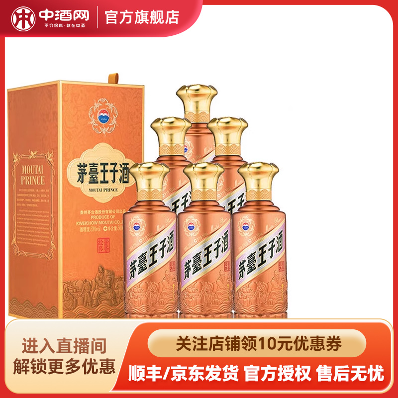中酒网 茅台王子酒酱香经典2.0 53度500ml*6贵州酱香型白酒送礼