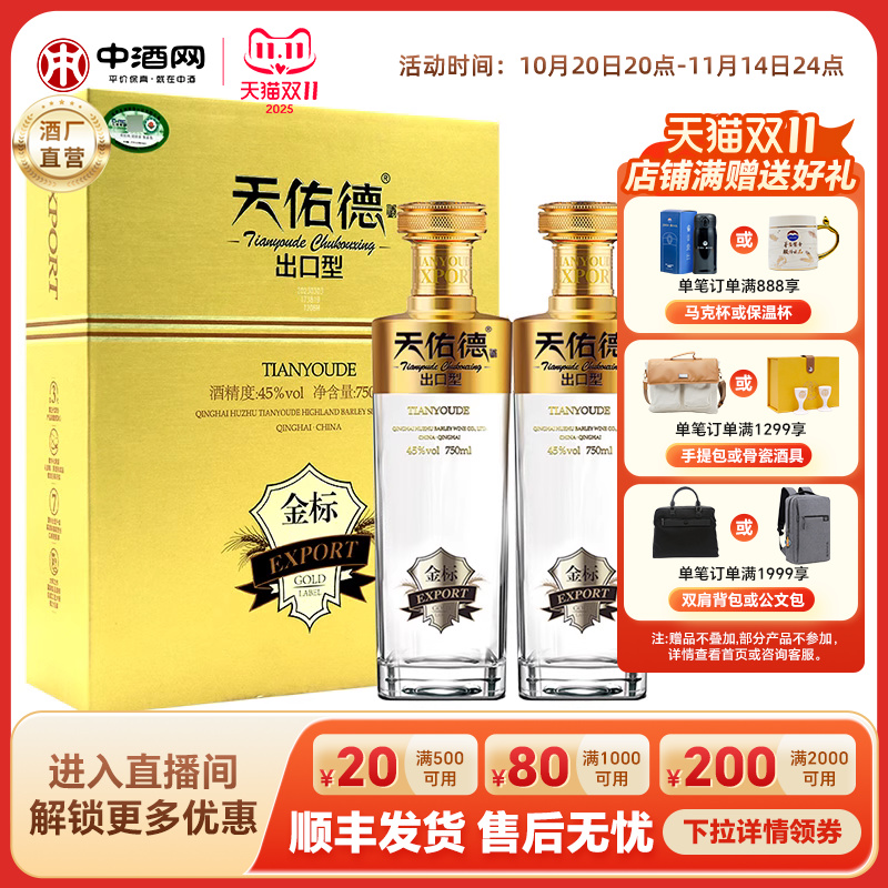 天佑德青稞酒45度出口型金标礼盒
