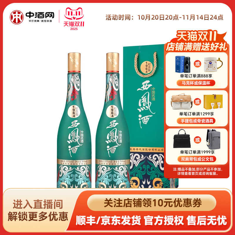 中酒网 西凤酒55度1964系列纪念版 500ml*2凤香国潮白酒收藏送礼