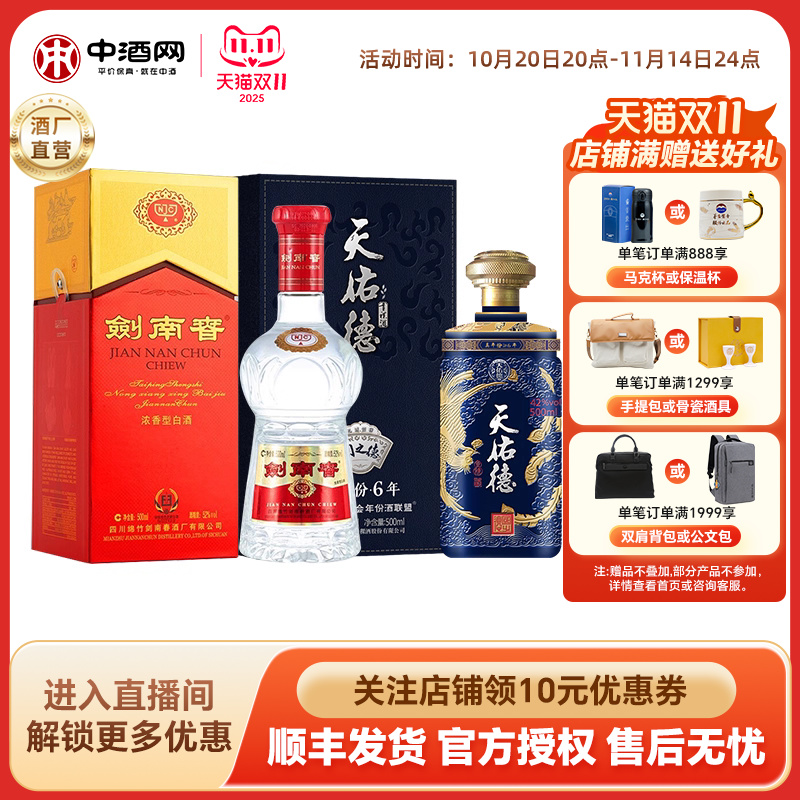 剑南春水晶剑浓香型白酒52度500mL+天佑德青稞酒42度国之德真年份