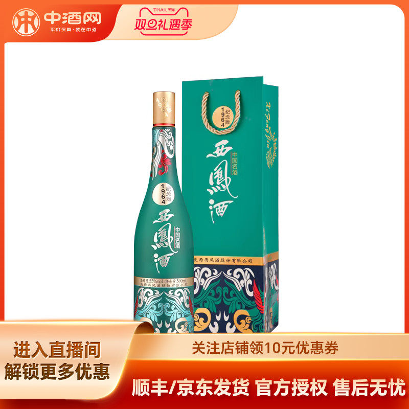 中酒网 西凤酒55度1964系列纪念版 500ml凤香国潮白酒收藏送礼