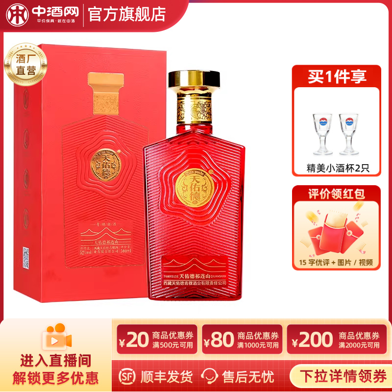 天佑德52度祁连山清香型青稞白