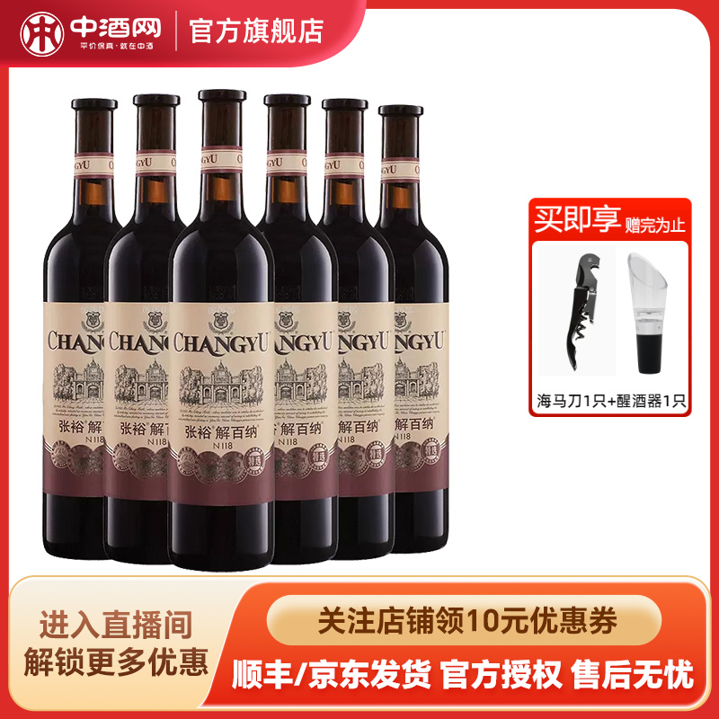 中酒网   张裕特选级解百纳N118蛇龙珠干红葡萄酒红酒750ml*6瓶