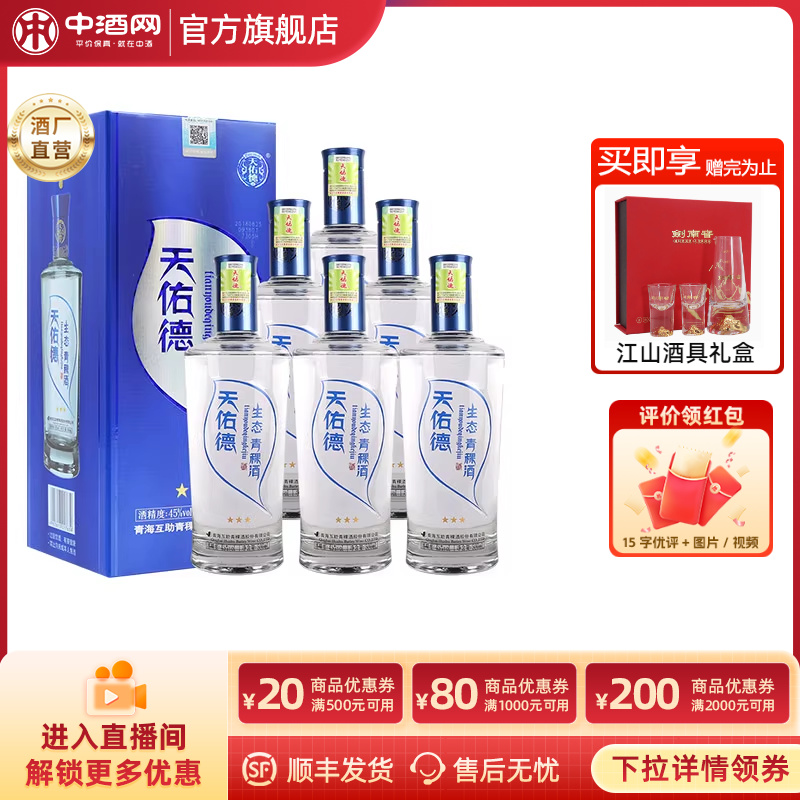天佑德青稞酒生态三星45度500ml