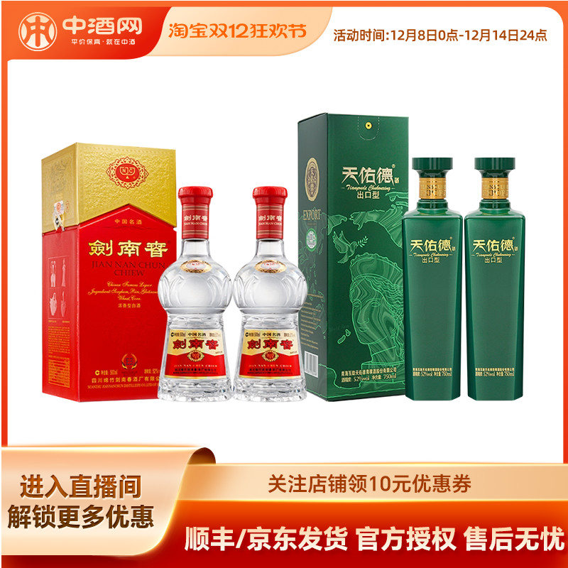 剑南春52度500ml*2浓香型+天佑德青稞酒750ml*2瓶清香型白酒组合