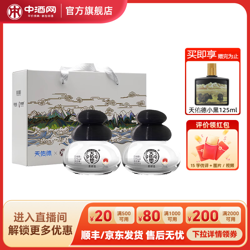 天佑德青稞酒百宝礼盒52度