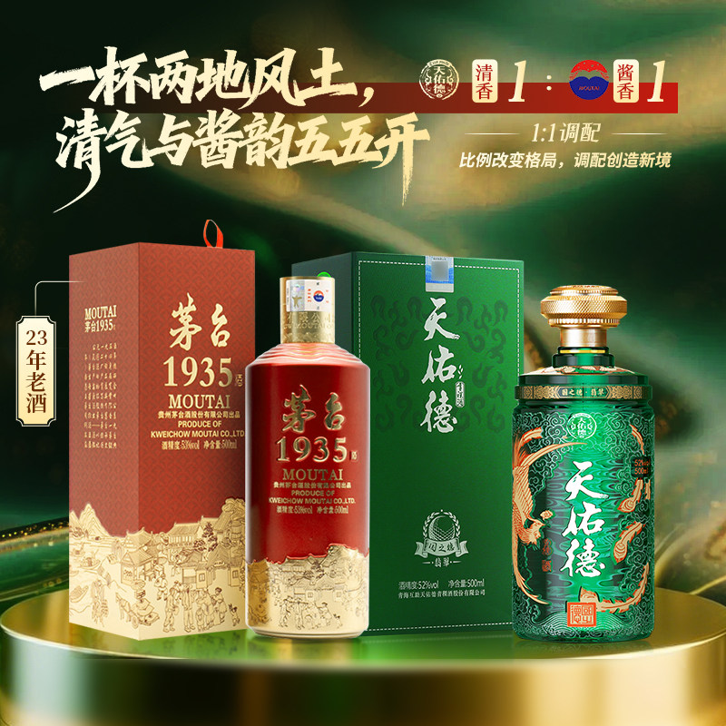 2023年老酒 茅台1935酱香型白酒+天佑德国之德翡翠52度500ml白酒