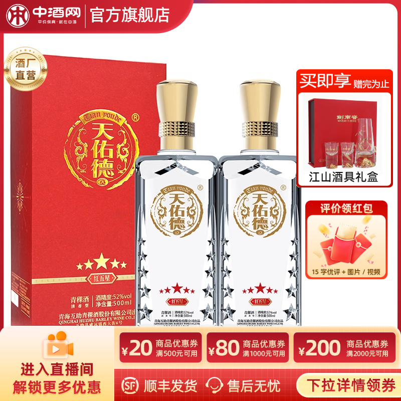 天佑德青稞酒红五星52度