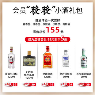 88元 發發 礼包 一次尝鲜 白酒洋酒畅享 带走5瓶小酒 会员