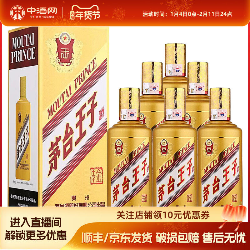 茅台53度王子酒茅台金王子500ml*6整箱贵州酱香型白酒送礼