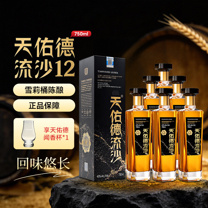 天佑德流沙12雪莉43度750ml整箱