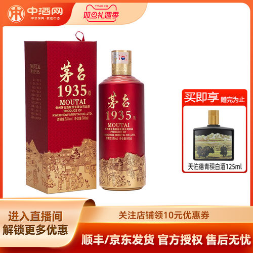 茅台1935酱香型白酒收藏送礼