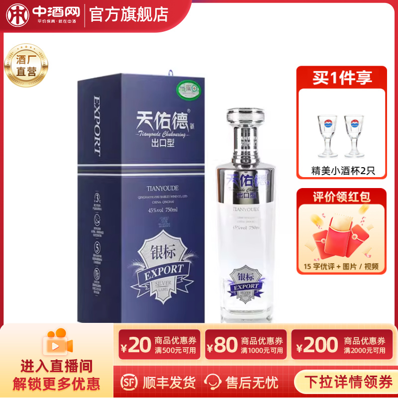 天佑德青稞酒有机出口型银标45度