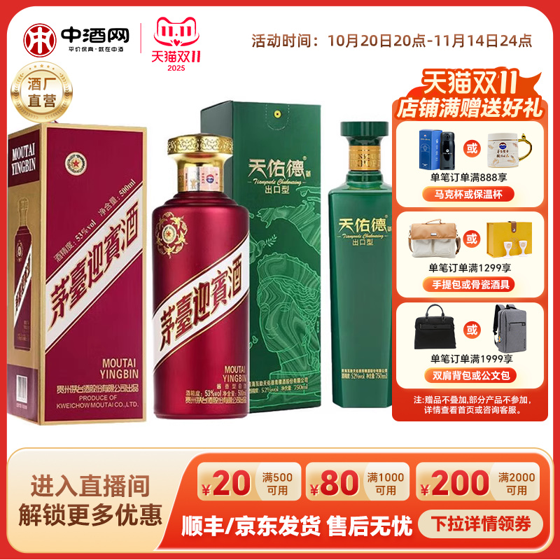 天佑德有机出口型52度750ml清香型白酒+茅台53度紫迎宾500ml自饮