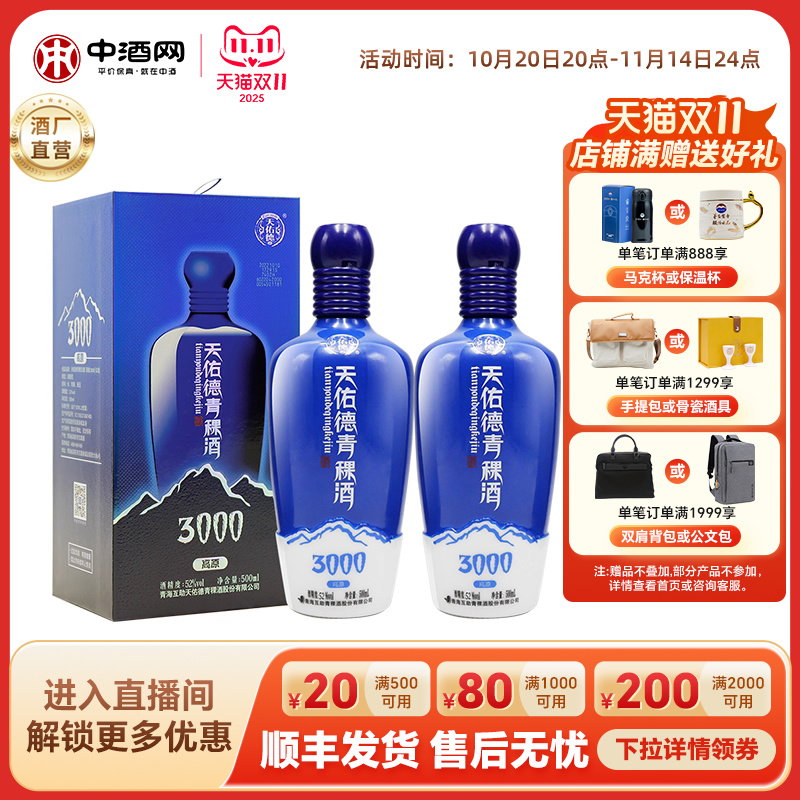 天佑德青稞酒52度老海拔3000
