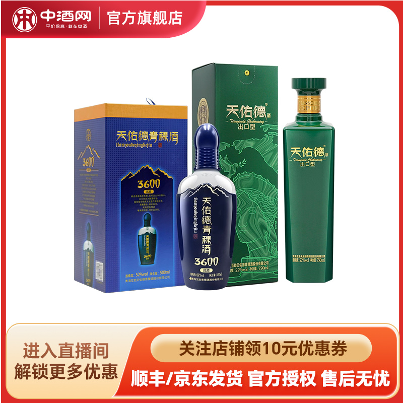 天佑德52度出口型+海拔3600白酒