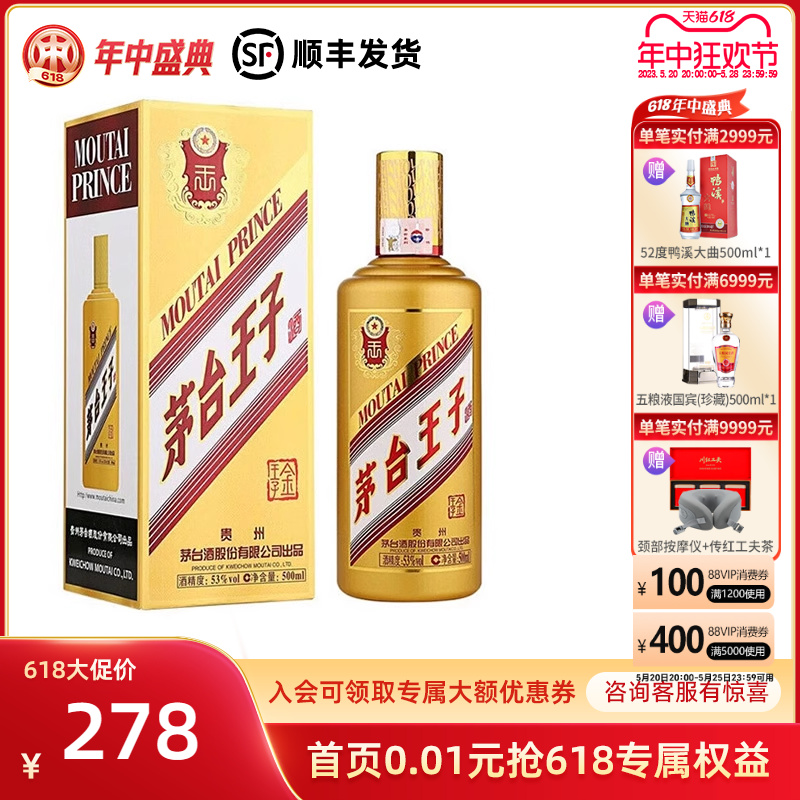 53度茅台金王子酒500ml