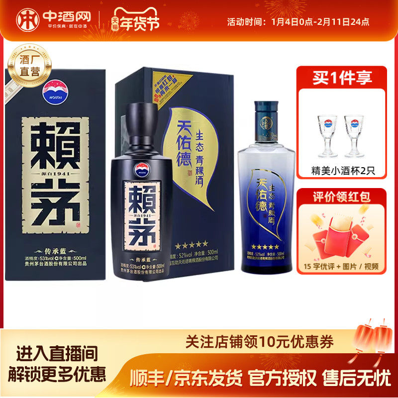 茅台赖茅传承蓝53度500ml酱香型白酒+生态五星青稞白酒52度500ml