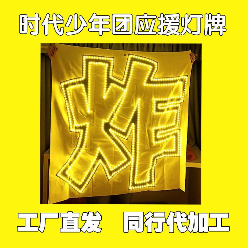 时代少年团（炸）应援灯牌LED折叠超小定制团购超薄羽纱布软灯牌图片