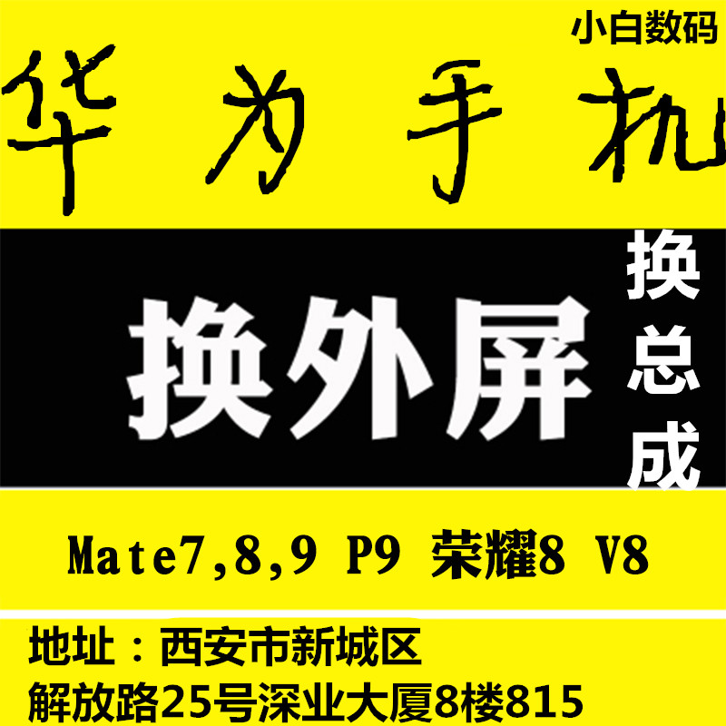 小白华为 P9 Mate7/Mate8总成外屏荣耀6荣耀7荣耀8显示触摸屏维修