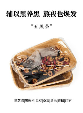 五黑茶（滋养发丝，“shen”好）