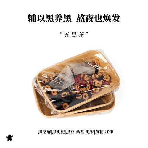 五黑茶（滋养发丝，“shen”好）
