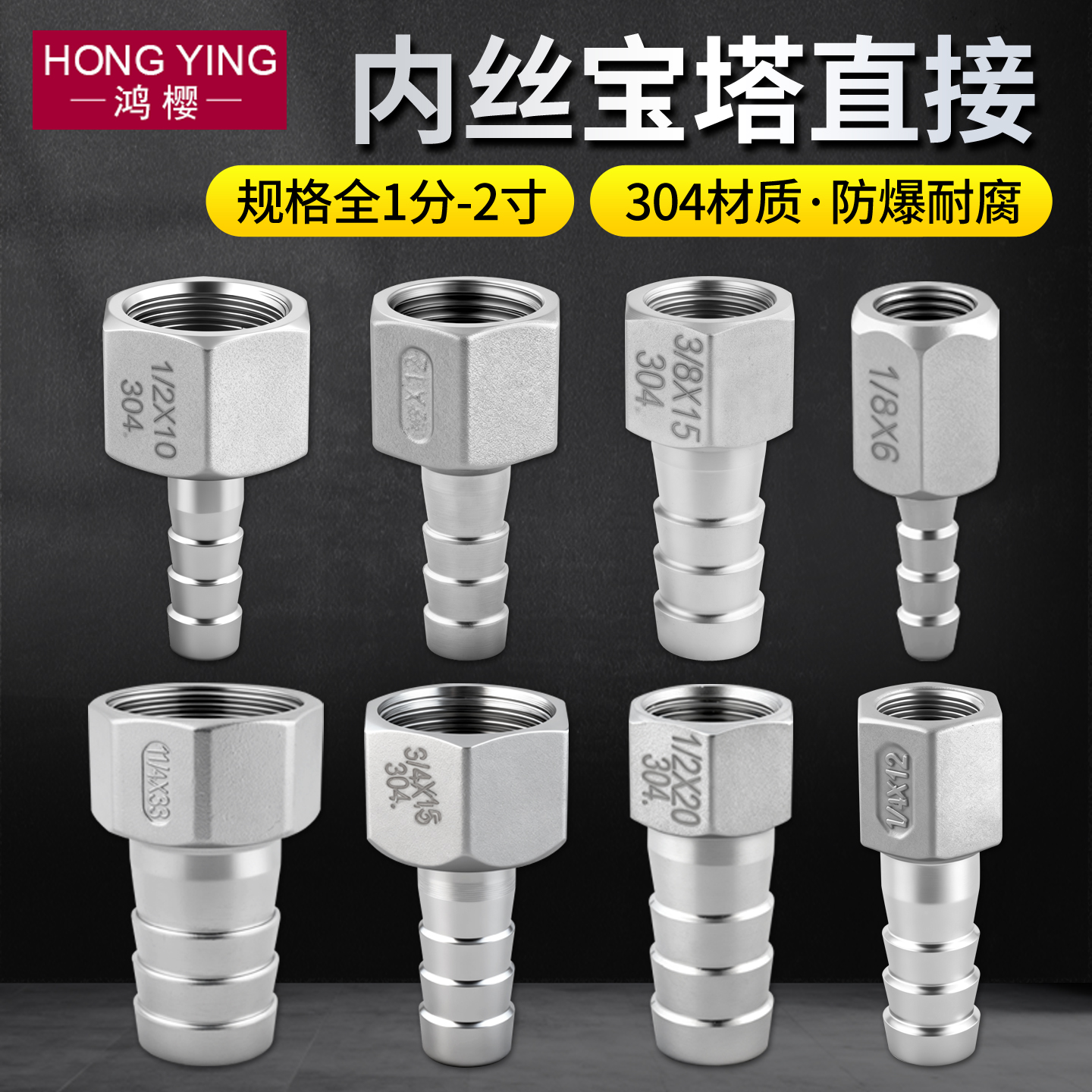 304不锈钢内丝宝塔接头格林头